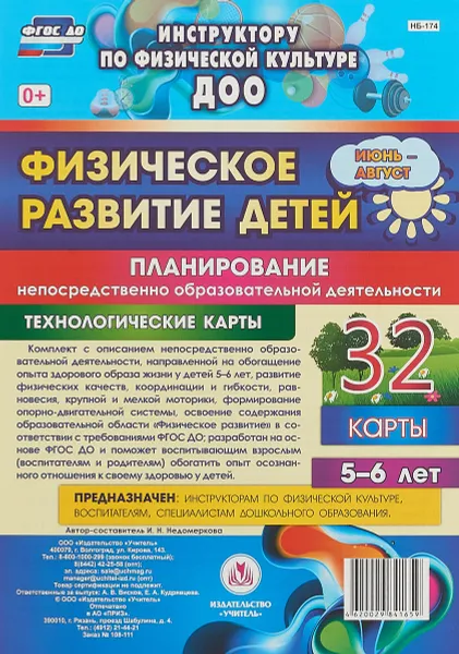 Обложка книги Физическое развитие детей 5-6 лет. Июнь - август. Планирование НОД. Технологические карты., И. Н. Недомеркова