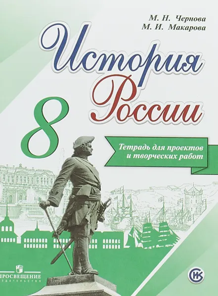 Обложка книги История России. 8 класс. Тетрадь проектов и творческих работ, М. Н. Чернова, М. И. Макарова