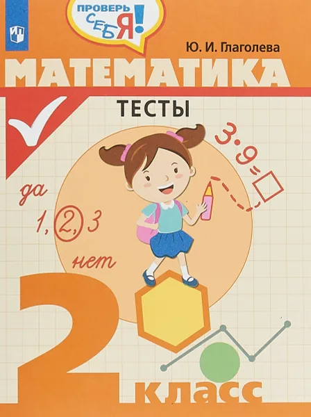 Обложка книги Математика. 2 класс. Тесты, Ю. И. Глаголева