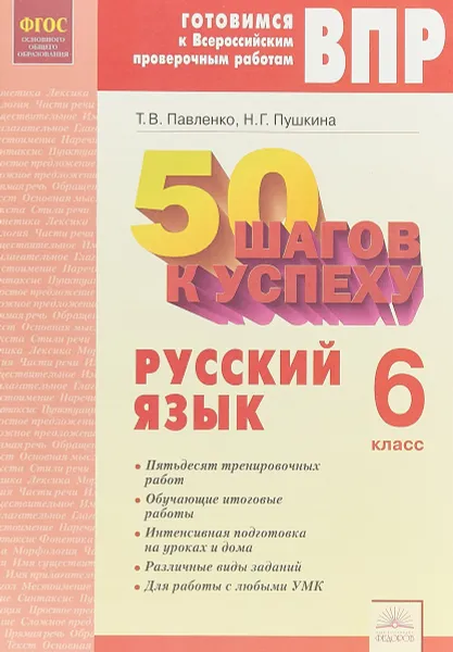 Обложка книги 50 шагов к успеху. Готовимся к Всероссийским проверочным работам. Русский язык. 6 класс, Т.В. Павленко, Н.Г. Пушкина