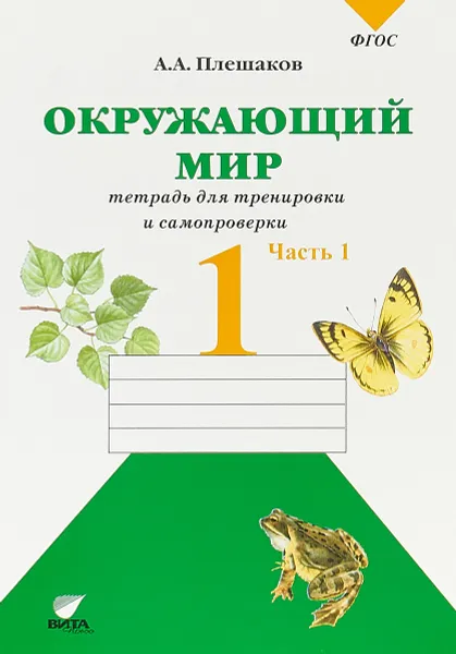 Обложка книги Окружающий мир. 1 класс. Тетрадь для тренировки и самопроверки. В 2 частях. Часть 1, А. А. Плешаков