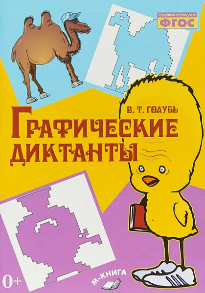 Обложка книги Графические диктанты, В. Т. Голубь