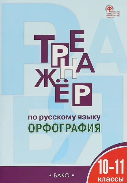 Обложка книги Тренажёр по русскому языку. Орфография. 10-11 классы, Е. С. Александрова