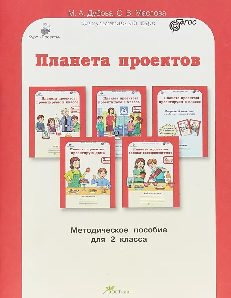 Обложка книги Планета проектов. Проектируем в классе. Проектируем дома. Блокнот экспериментатора. 2 класс. Методическое пособие, Дубова Марина Вениаминовна, Маслова Светлана Владимировна