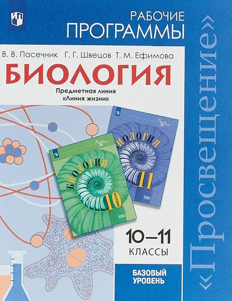 Обложка книги Биология. 10-11 кл. Рабочие программы. Предметная линия учебников 