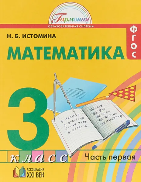 Обложка книги Математика. 3 класс. Учебник. В 2 частях. Часть 1, Н. Б. Истомина