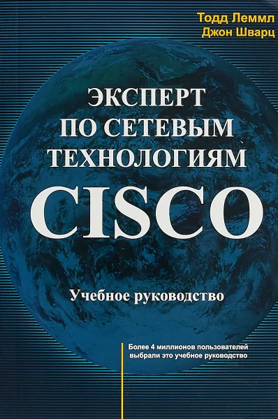 Обложка книги Эксперт по сетевым технологиям CISCO. Учебное пособие, Тодд Лэммл, Джон Шварц