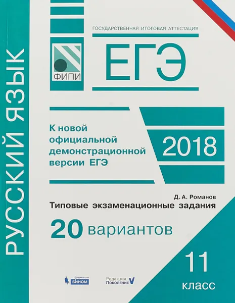 Обложка книги ЕГЭ. Русский язык. Типовые экзаменационные задания. 20 вариантов, Романов Дмитрий Анатольевич