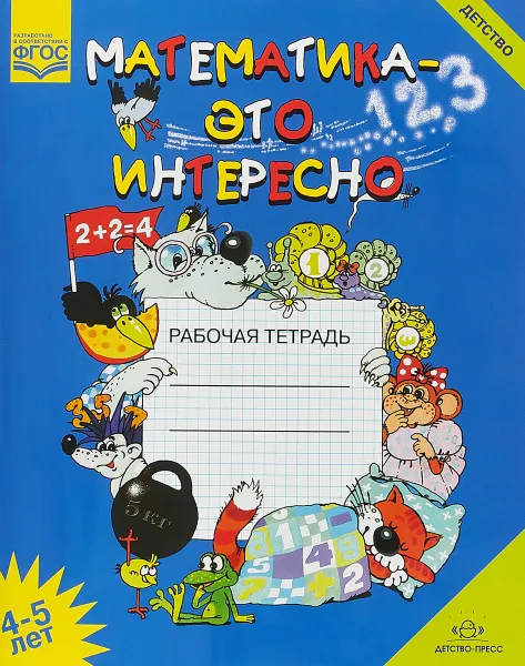 Обложка книги Математика - это интересно. Рабочая тетрадь. 4-5 лет, И. Н. Чеплашкина