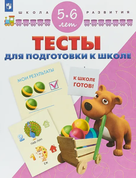 Обложка книги Тесты для подготовки к школе. 5-6 лет, С. В. Гаврина