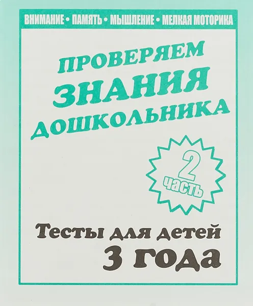 Обложка книги Проверяем знания дошкольника. Тесты для детей 3 года.  Внимание, память, мышление, мелкая моторика.Часть 2, Светлана Гаврина,Наталья Кутявина