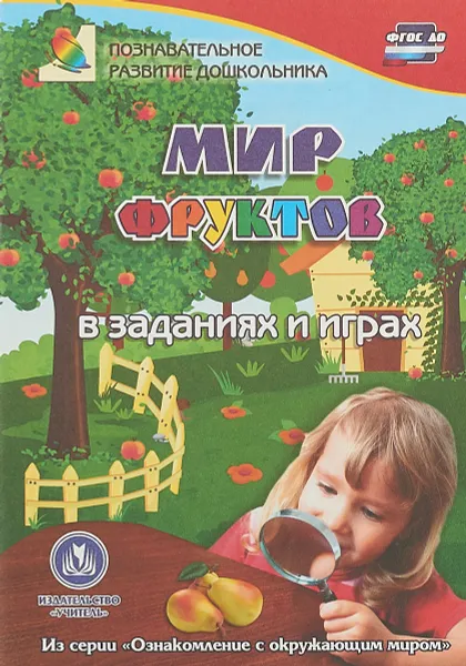 Обложка книги Мир фруктов в заданиях и играх. Из серии 