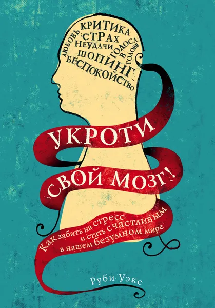 Обложка книги Укроти свой мозг! Как забить на стресс и стать счастливым в нашем безумном мире, Руби Уэкс