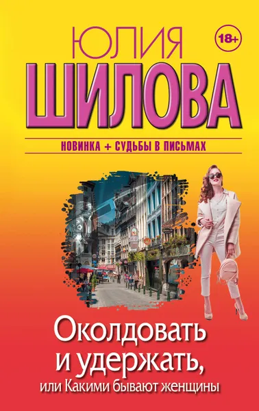 Обложка книги Околдовать и удержать, или Какими бывают женщины, Шилова Юлия Витальевна