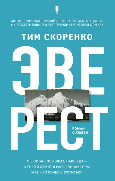 Обложка книги Эверест, Тим Скоренко