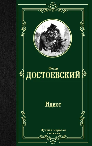 Обложка книги Идиот, Федор Достоевский