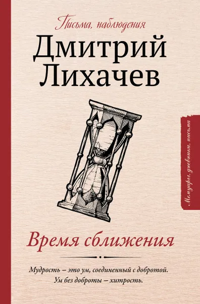 Обложка книги Время сближения: письма, наблюдения, Д. С. Лихачев