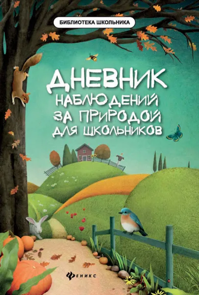 Обложка книги Дневник наблюдений за природой для школьников, М.В. Буряк