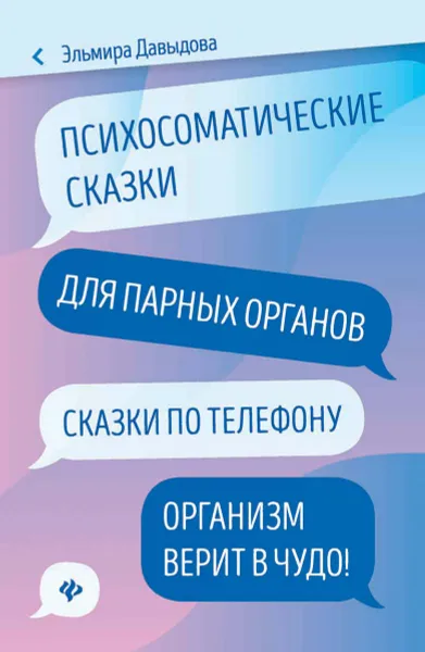 Обложка книги Психосоматические сказки для парных органов., Эльмира Давыдова