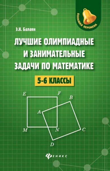 Обложка книги Математика. 5-6 классы. Лучшие олимпиадные и занимательные задачи, Балаян Э.Н.