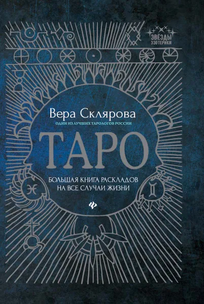 Обложка книги Таро. Большая книга раскладов на все случаи жизни. Схемы, описание и толкование, Вера Склярова