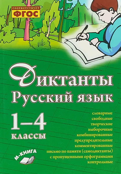 Обложка книги Русский язык. Диктанты. 1–4 классы. ФГОС, О. Д. Перова