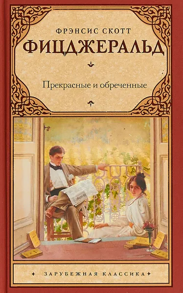 Обложка книги Прекрасные и обреченные, Ф. С. Фицджеральд