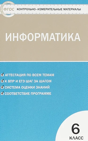 Обложка книги Информатика. 6 класс. Контрольно-измерительные материалы, О. Н. Масленикова