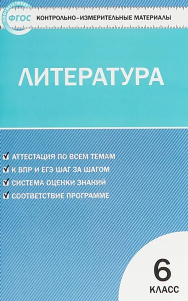 Обложка книги Литература. 6 класс. Контрольно-измерительные материалы, Н. В. Егорова