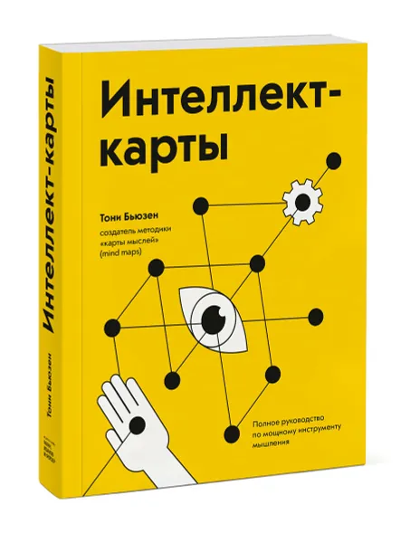 Обложка книги Интеллект-карты. Полное руководство по мощному инструменту мышления, Тони Бьюзен