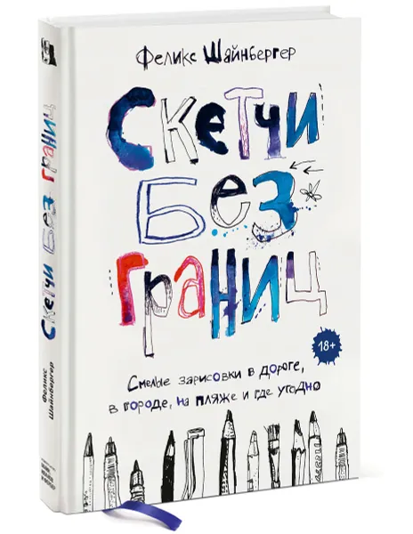 Обложка книги Скетчи без границ. Смелые зарисовки в дороге, в городе, на пляже и где угодно, Феликс Шайнбергер