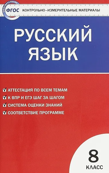 Обложка книги Русский язык. 8 класс. Контрольно-измерительные материалы, Н. В. Егорова