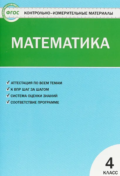 Обложка книги Математика. 4 класс. Контрольно-измерительные материалы, Т. Н. Ситникова