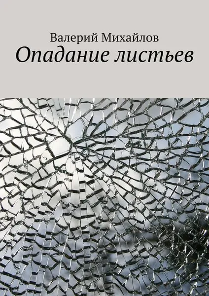 Обложка книги Опадание листьев, Михайлов Валерий