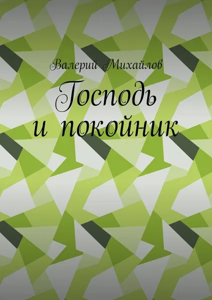 Обложка книги Господь и покойник, Михайлов Валерий