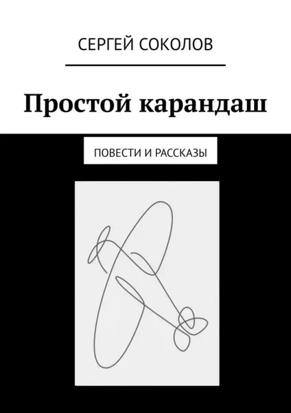 Обложка книги Простой карандаш. Повести и рассказы, Соколов Сергей