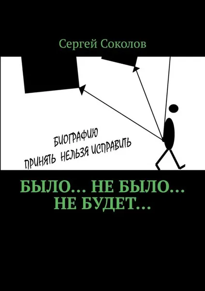 Обложка книги Было... Не было... Не будет..., Соколов Сергей