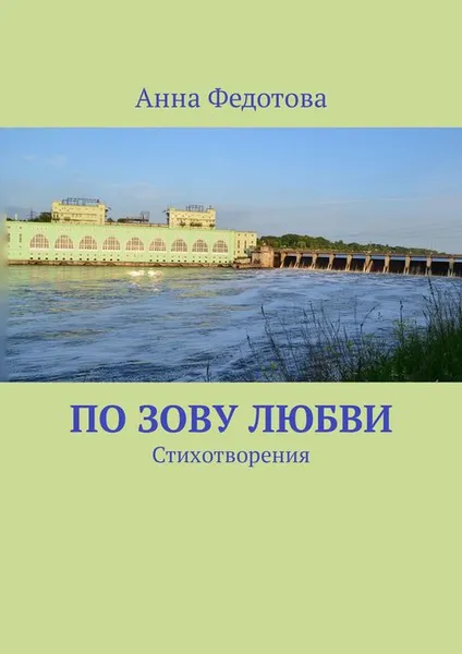 Обложка книги По зову любви, Федотова Анна