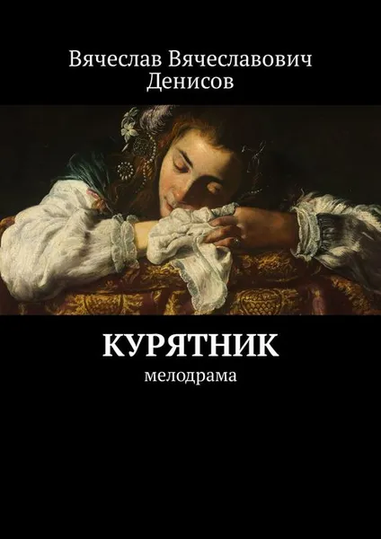 Обложка книги Курятник. Мелодрама, Денисов Вячеслав Вячеславович