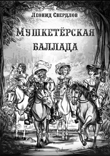 Обложка книги Мушкетёрская баллада. Поэма, Свердлов Леонид