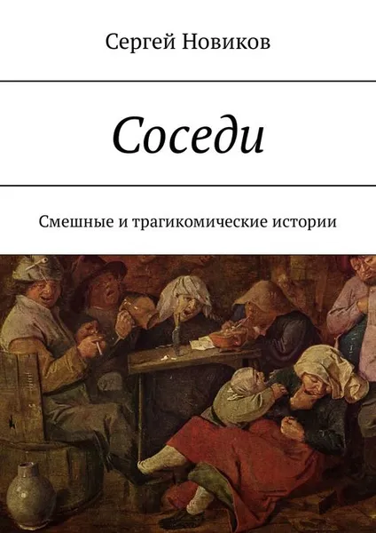 Обложка книги Соседи. Смешные и трагикомические истории, Новиков Сергей