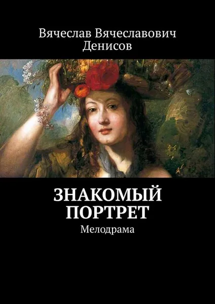 Обложка книги Знакомый портрет. Мелодрама, Денисов Вячеслав Вячеславович