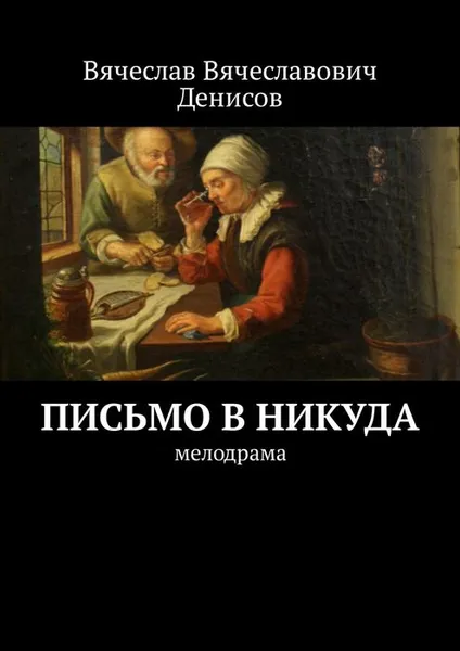 Обложка книги Письмо в никуда. Мелодрама, Денисов Вячеслав Вячеславович