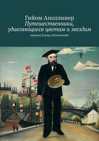 Обложка книги Путешественники, удивляющиеся цветам и звездам, Аполлинер Гийом