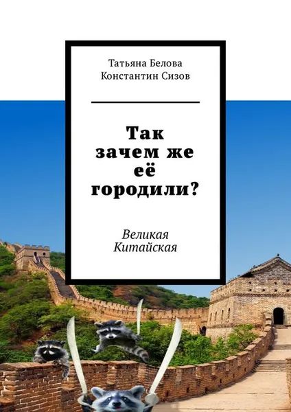 Обложка книги Так зачем же её городили?. Великая Китайская, Белова Татьяна, Сизов Константин