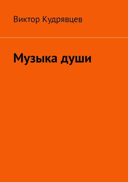 Обложка книги Музыка души, Кудрявцев Виктор