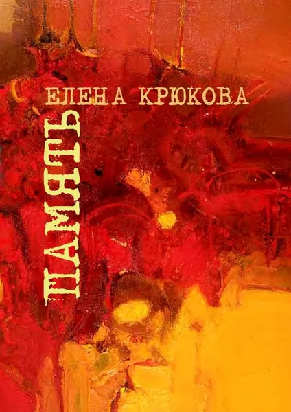 Обложка книги Память, Крюкова Елена