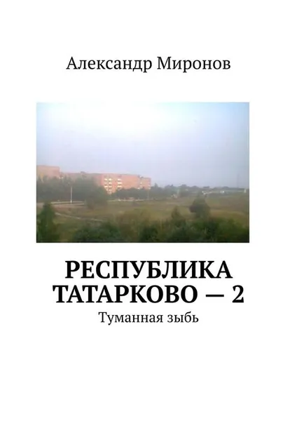 Обложка книги Республика Татарково – 2. Туманная зыбь, Миронов Александр