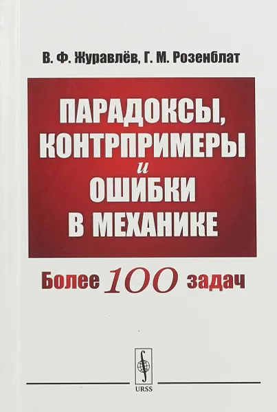 Обложка книги Парадоксы, контрпримеры и ошибки в механике, В. Ф. Журавлёв, Г. М. Розенблат