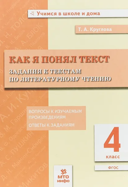 Обложка книги Литературное чтение. 4 класс. Как я понял текст. Задания к текстам, Т. А. Круглова